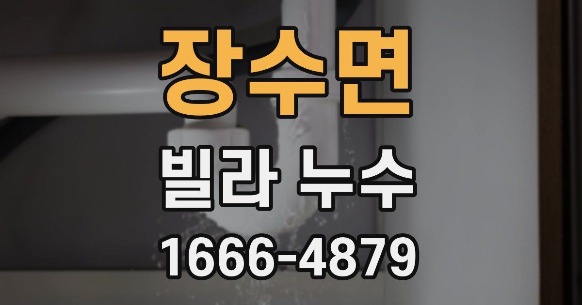 장수면 빌라 누수