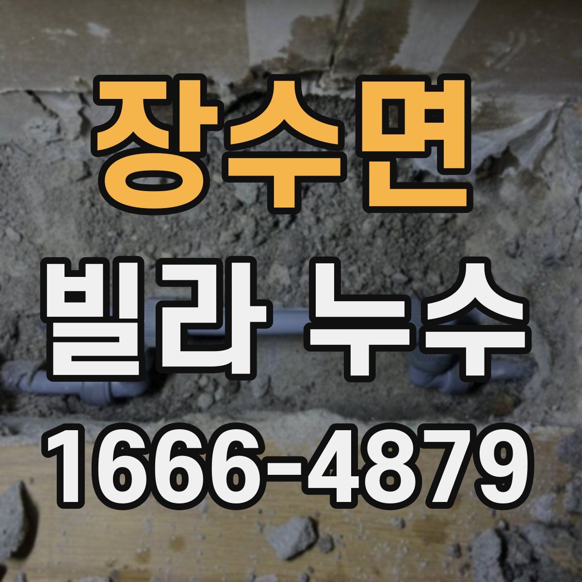 장수면 빌라 누수