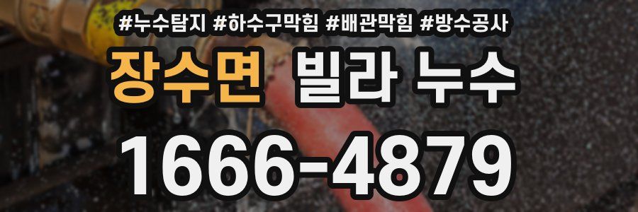장수면 빌라 누수