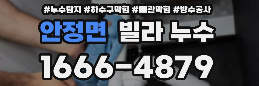 안정면 빌라 누수