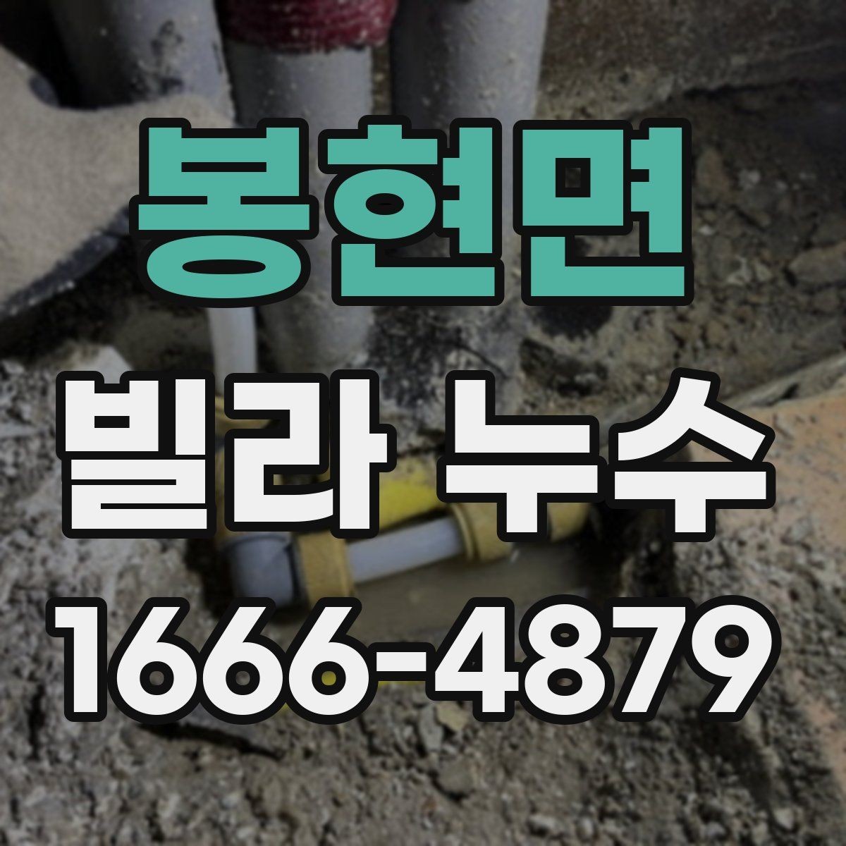 봉현면 빌라 누수 배수 문제와 연결해서 보는 법