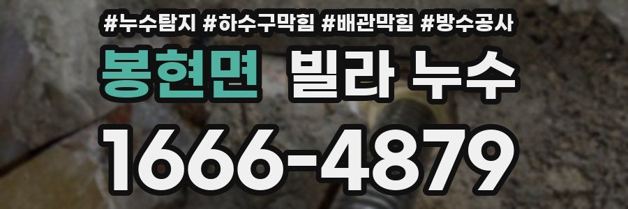 봉현면 빌라 누수