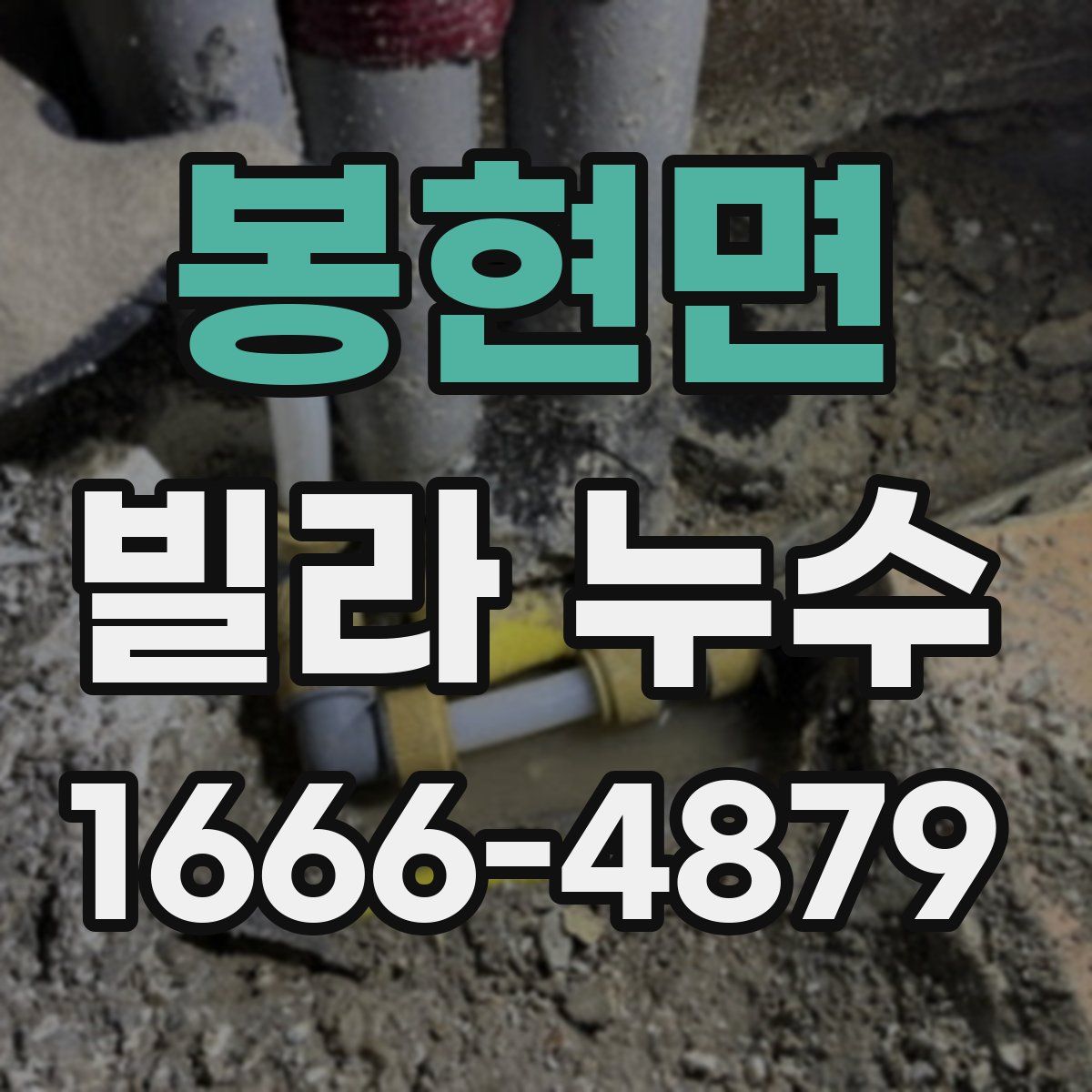 봉현면 빌라 누수