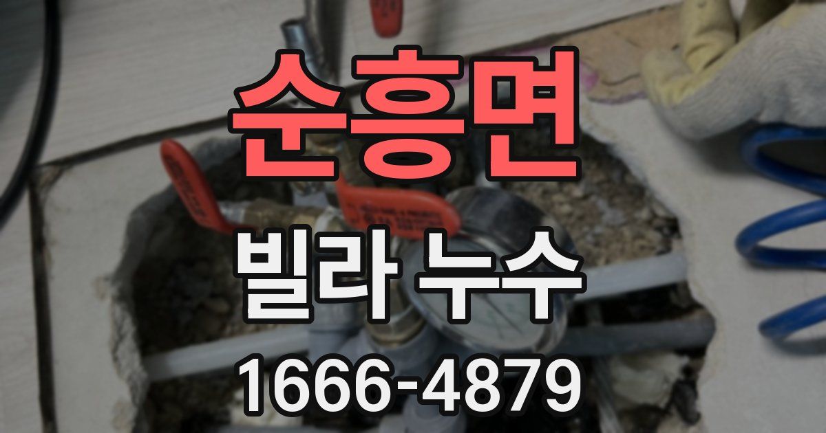 순흥면 빌라 누수