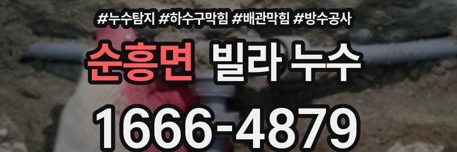 순흥면 빌라 누수