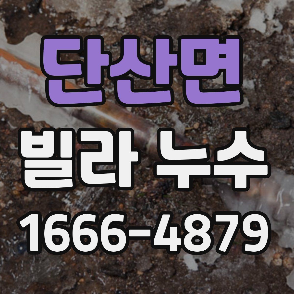 단산면 빌라 누수 진단을 맡길 때 고려할 점
