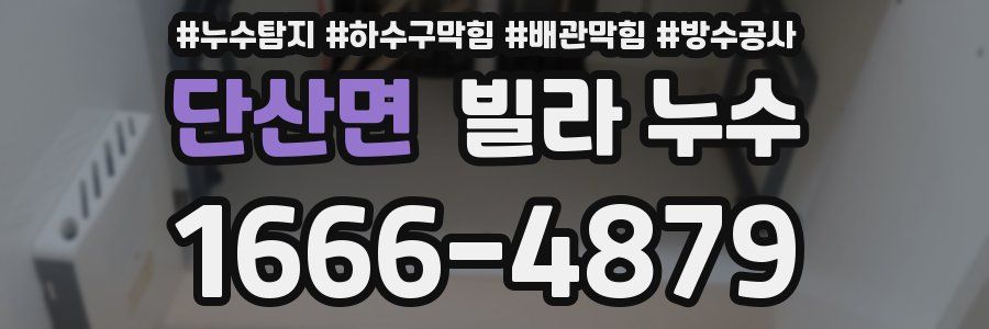 단산면 빌라 누수