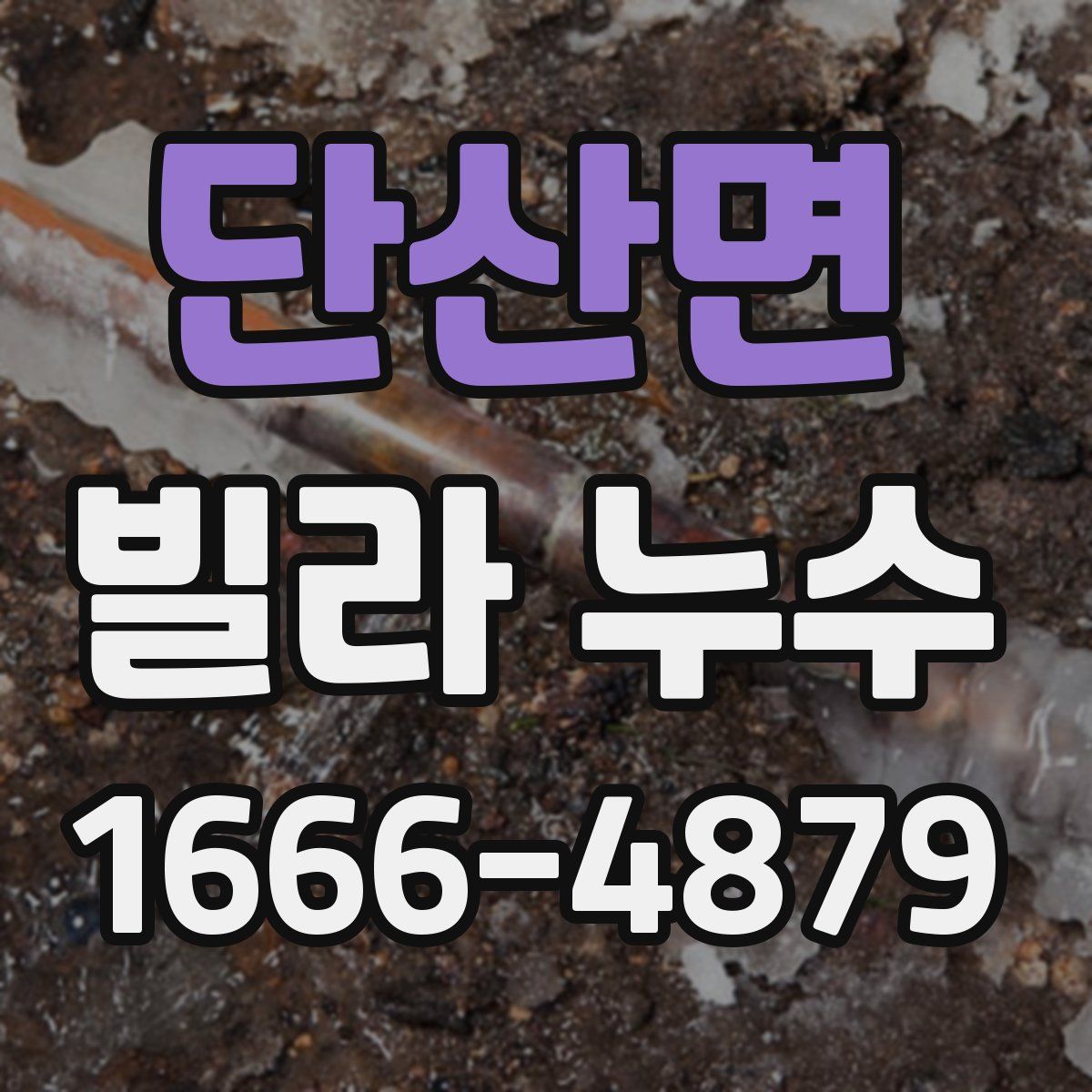 단산면 빌라 누수