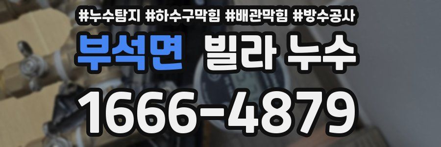 부석면 빌라 누수