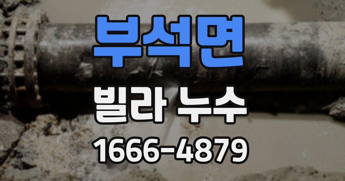 부석면 빌라 누수