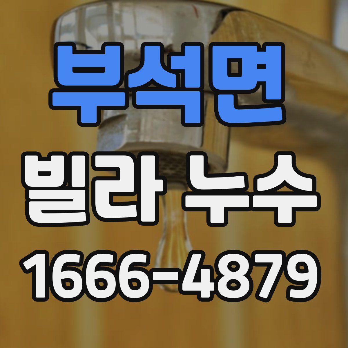 부석면 빌라 누수