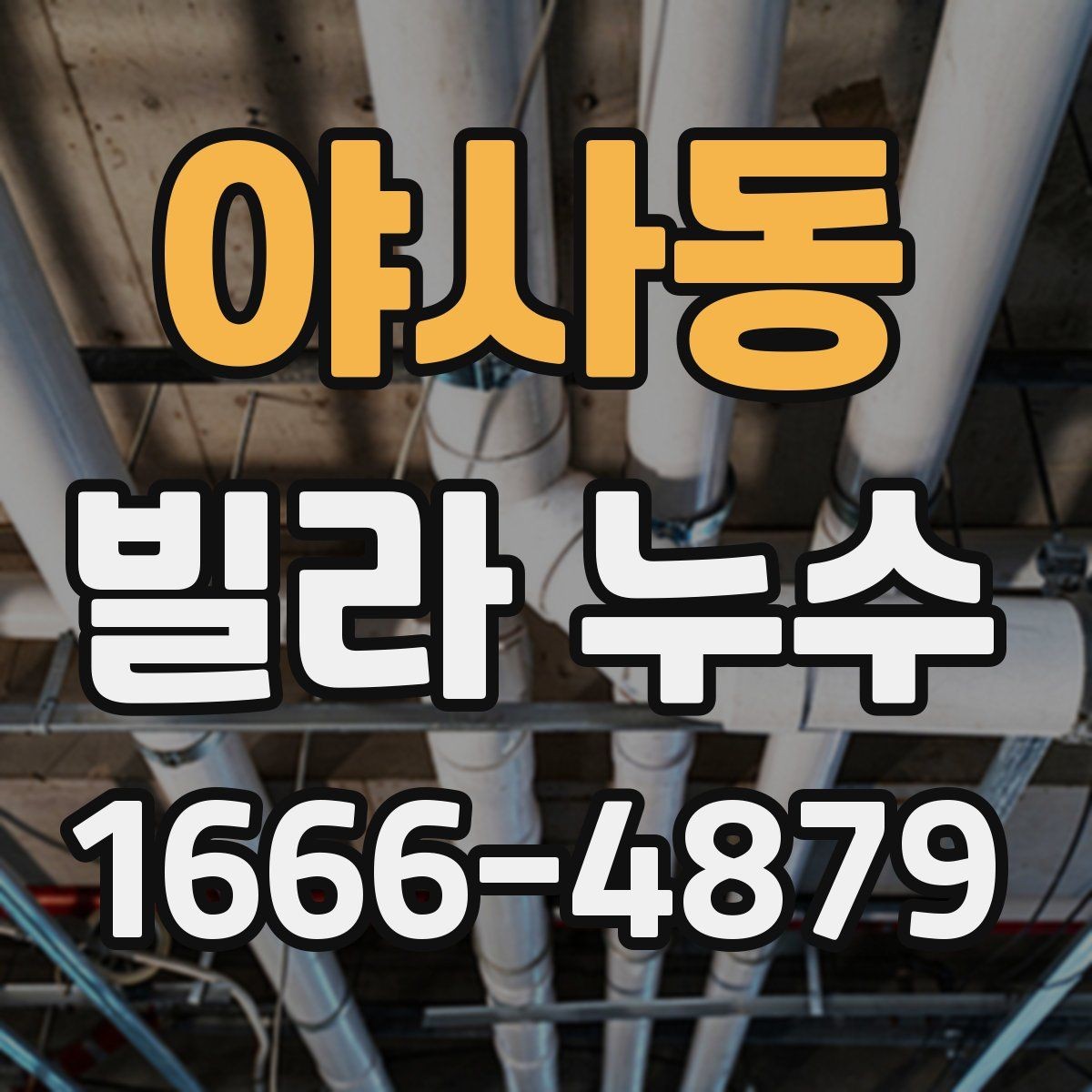 야사동 빌라 누수 원인별 대응 순서