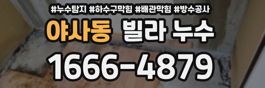 야사동 빌라 누수