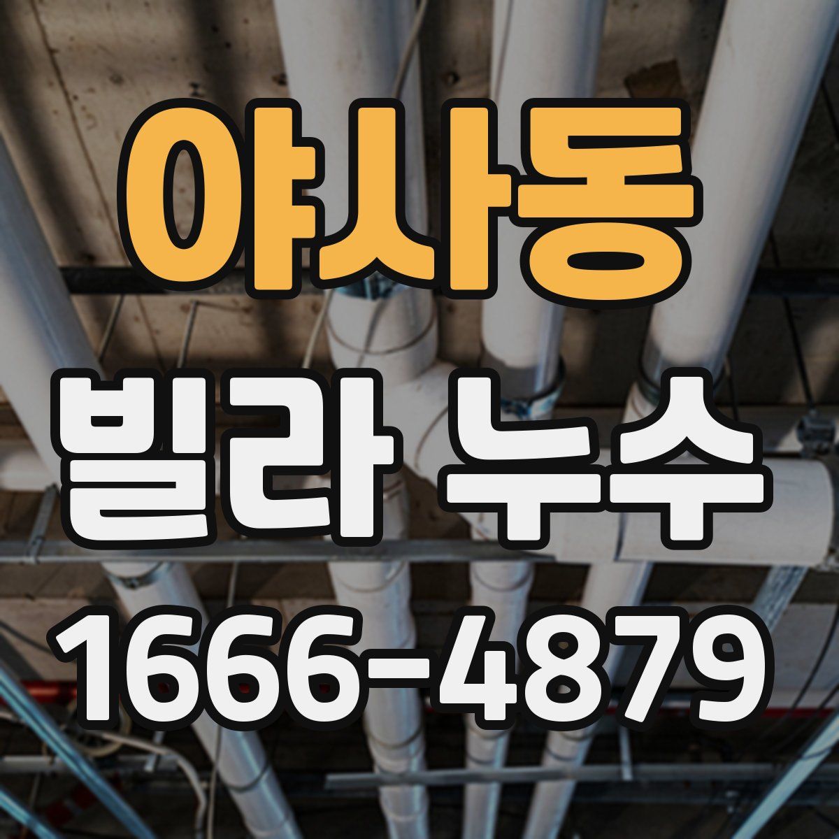 야사동 빌라 누수