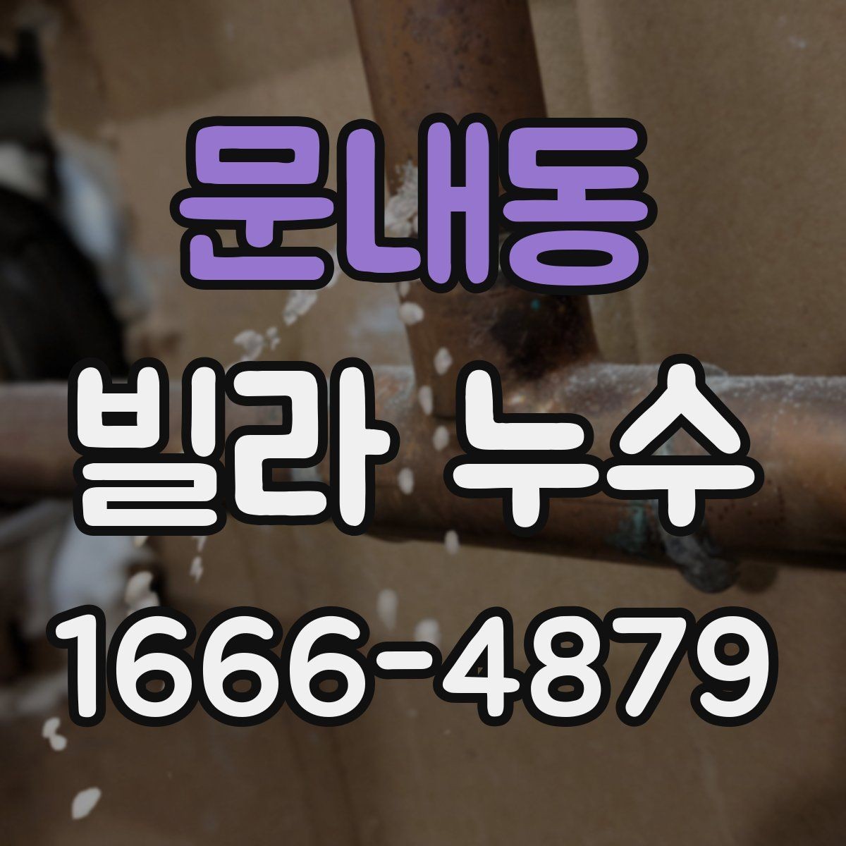 문내동 빌라 누수 점검을 맡기기 전 알아둘 내용