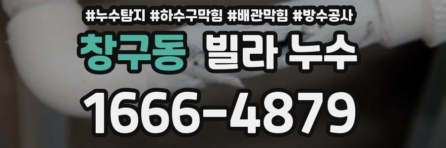 창구동 빌라 누수