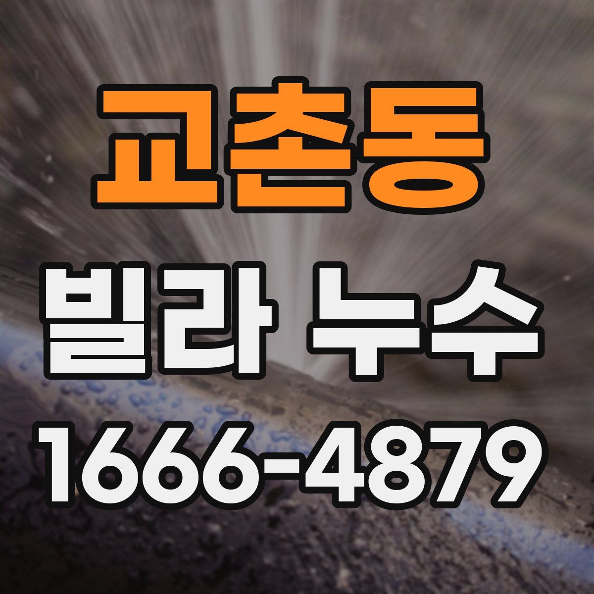 교촌동 빌라 누수