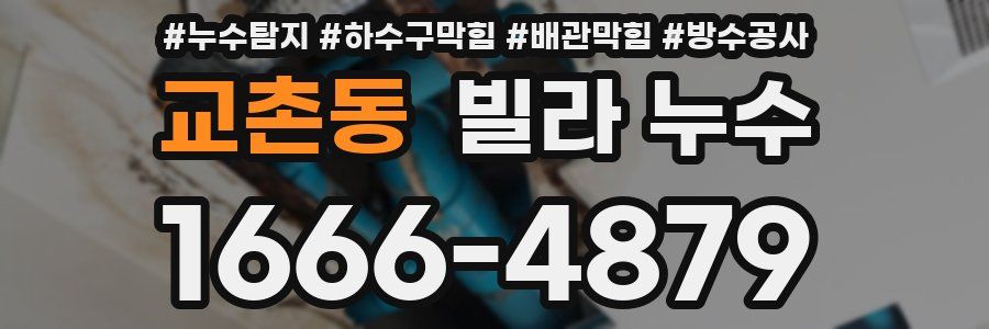 교촌동 빌라 누수