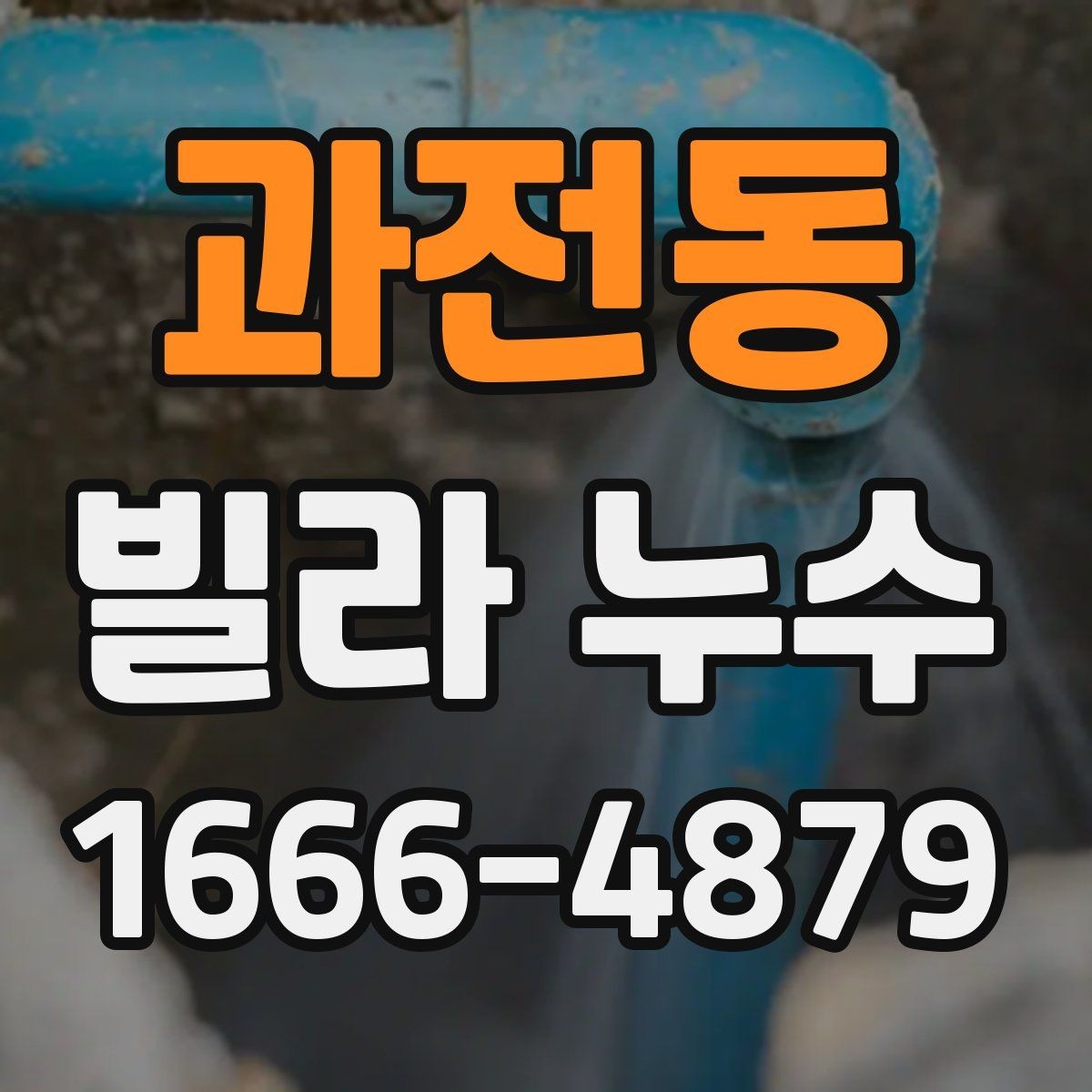 과전동 빌라 누수 의심될 때 살펴볼 흔적들