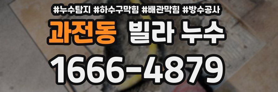 과전동 빌라 누수