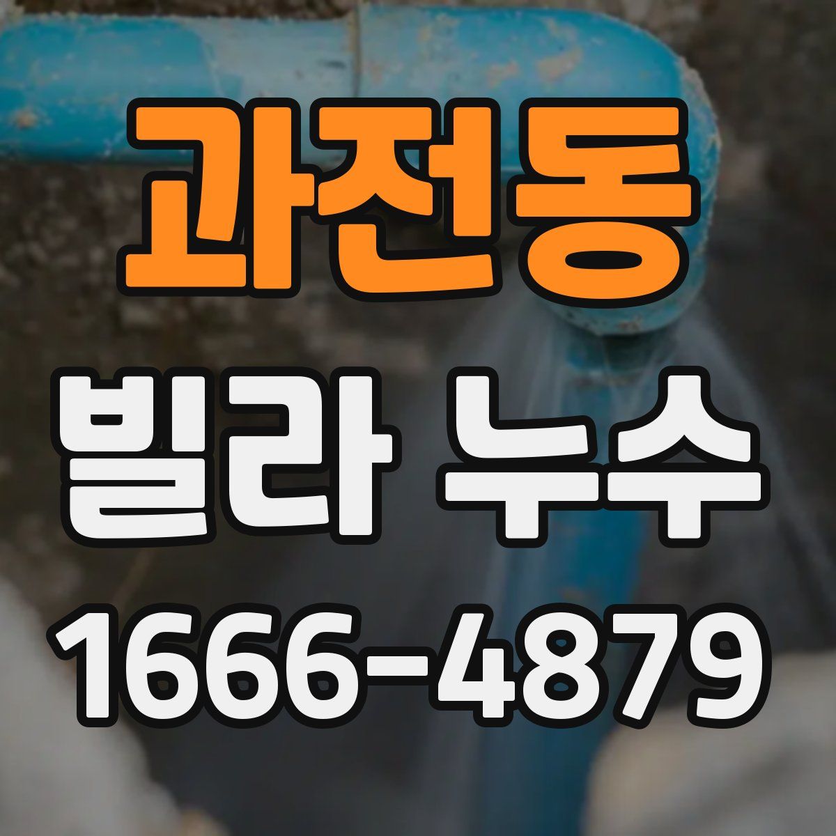 과전동 빌라 누수