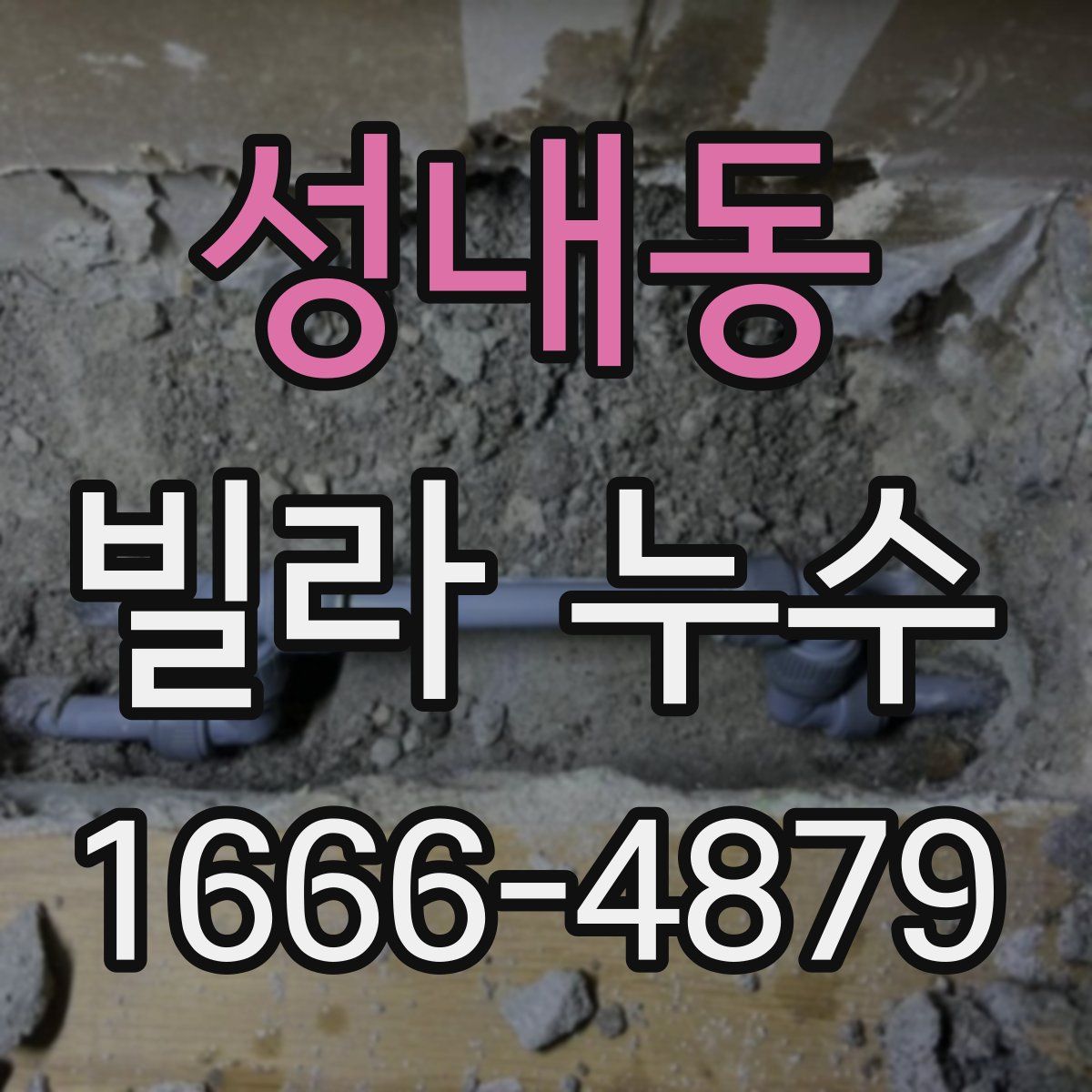성내동 빌라 누수