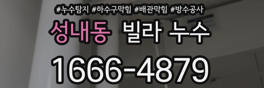 성내동 빌라 누수