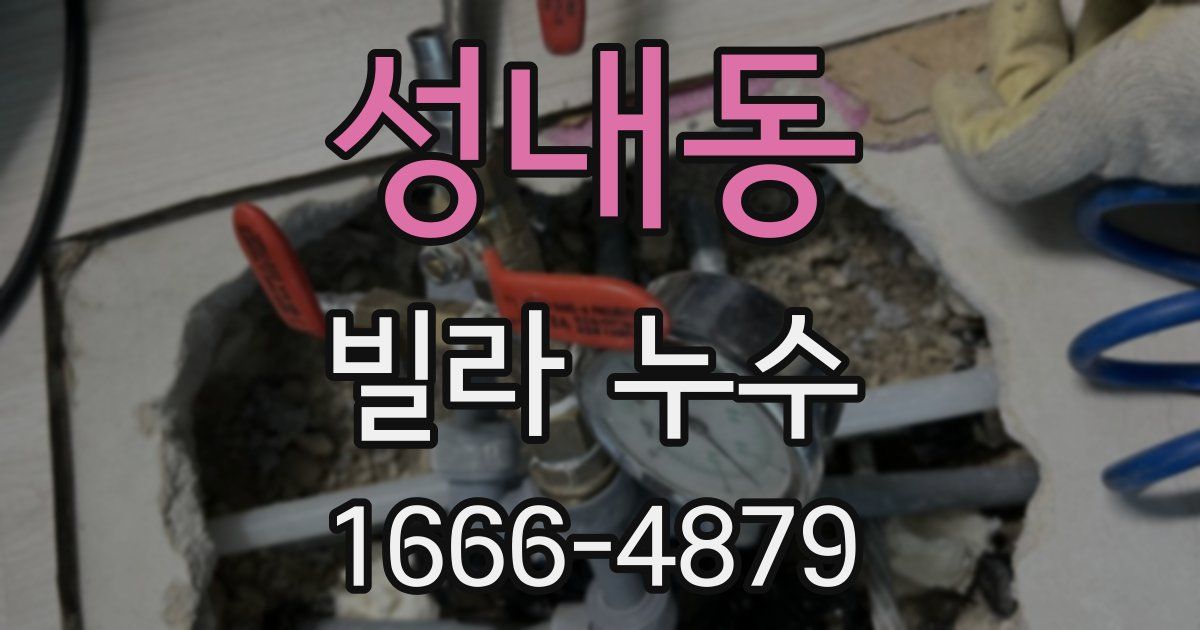 성내동 빌라 누수