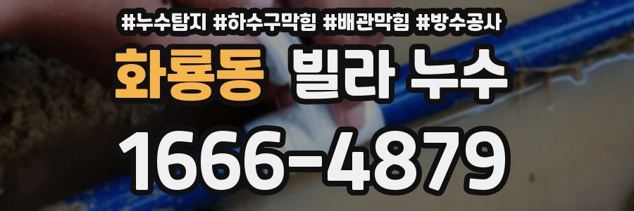 화룡동 빌라 누수