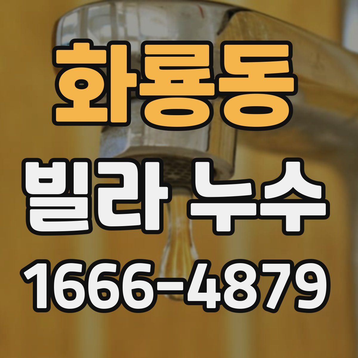 화룡동 빌라 누수