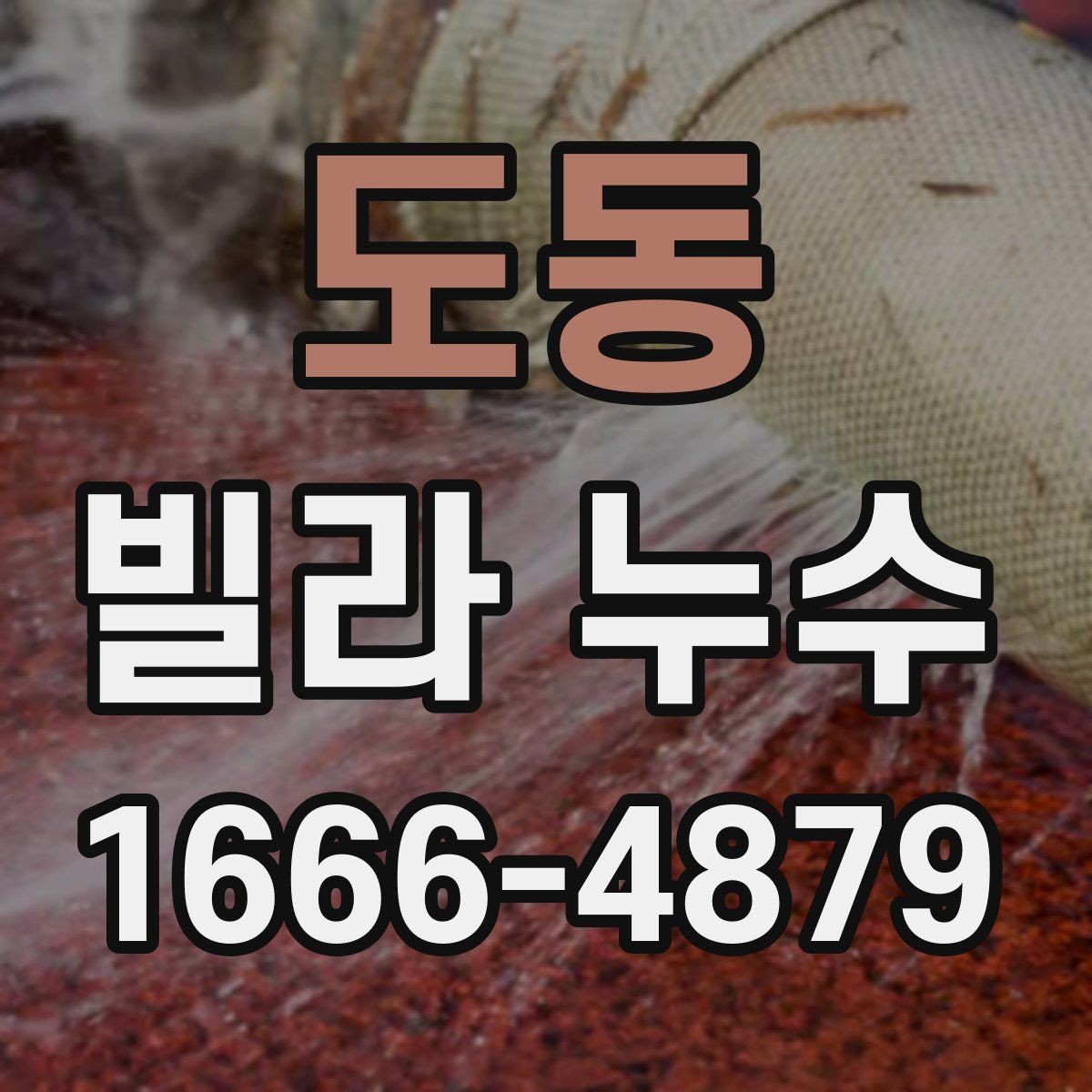 도동 빌라 누수 비용이 달라지는 상황
