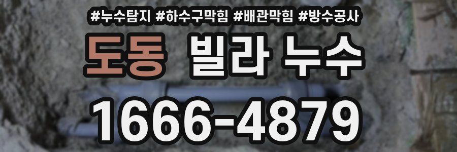 도동 빌라 누수