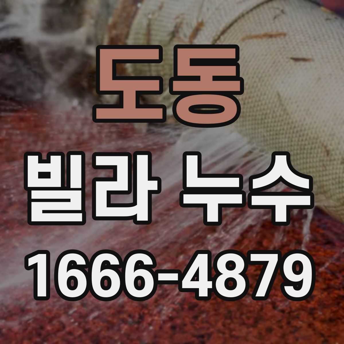 도동 빌라 누수