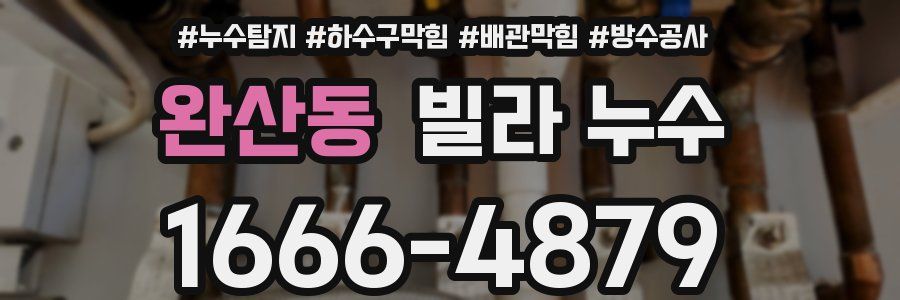 완산동 빌라 누수