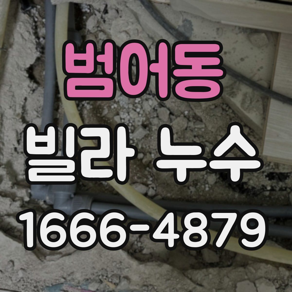 범어동 빌라 누수