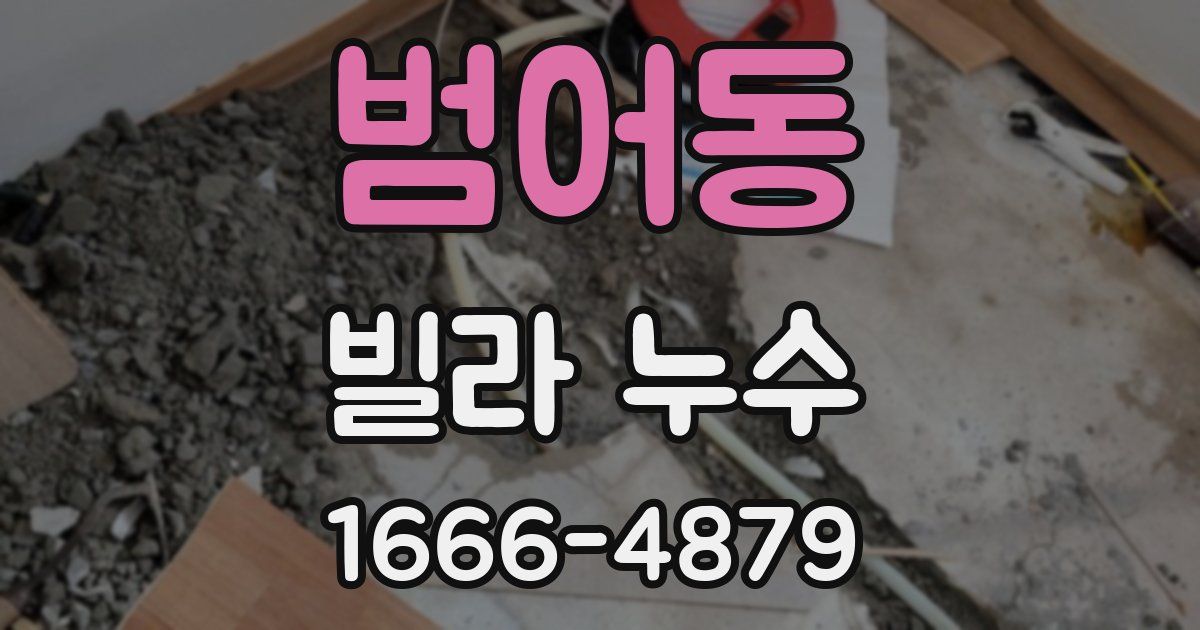 범어동 빌라 누수