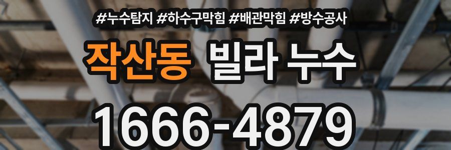 작산동 빌라 누수