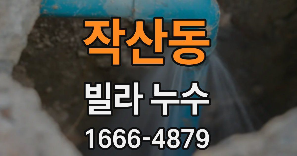 작산동 빌라 누수