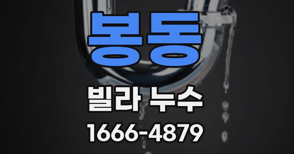 봉동 빌라 누수