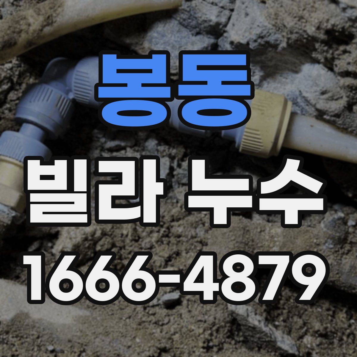 봉동 빌라 누수