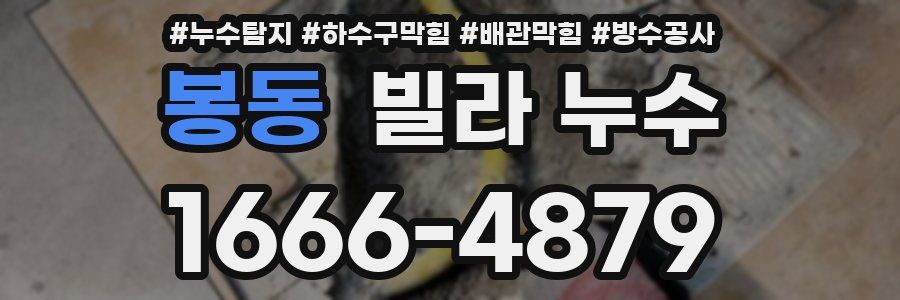 봉동 빌라 누수