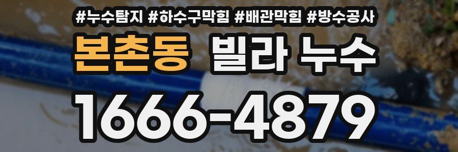 본촌동 빌라 누수