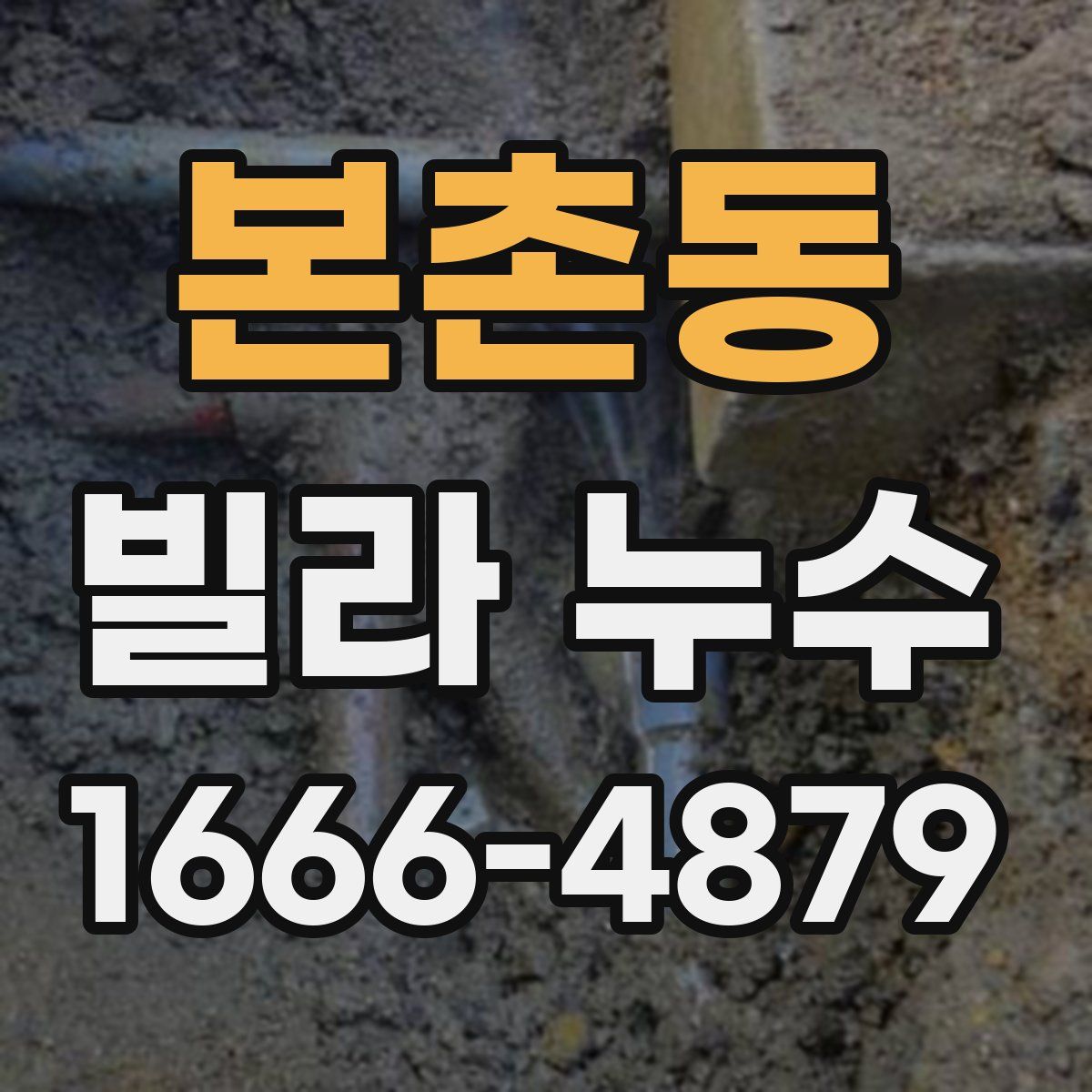 본촌동 빌라 누수