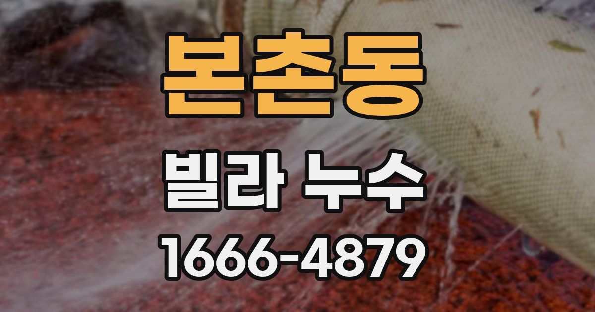 본촌동 빌라 누수