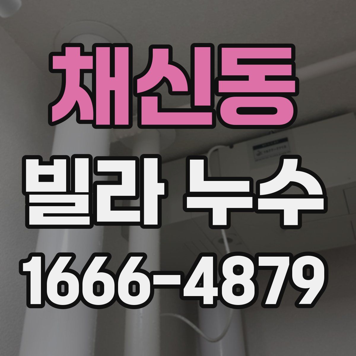 채신동 빌라 누수