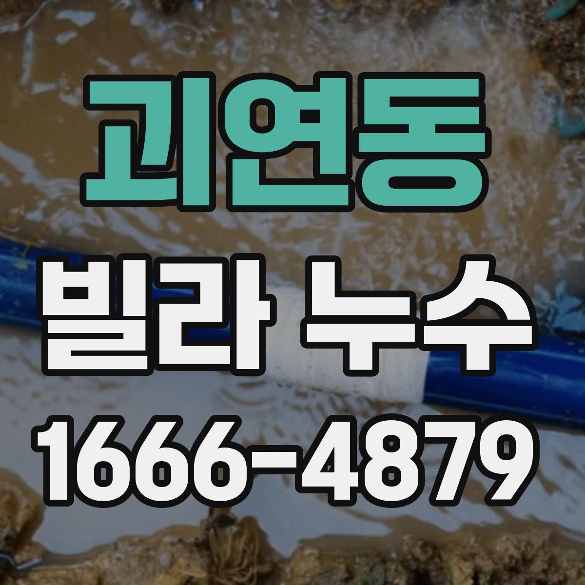 괴연동 빌라 누수
