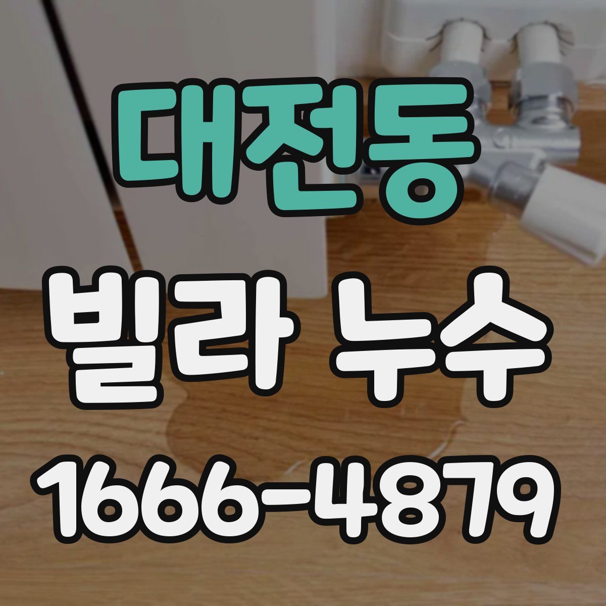 대전동 빌라 누수