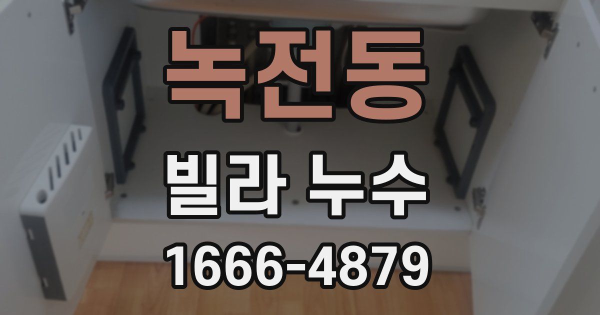 녹전동 빌라 누수