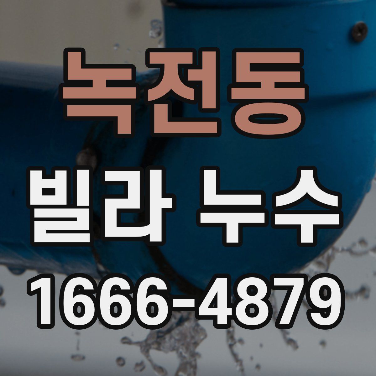 녹전동 빌라 누수