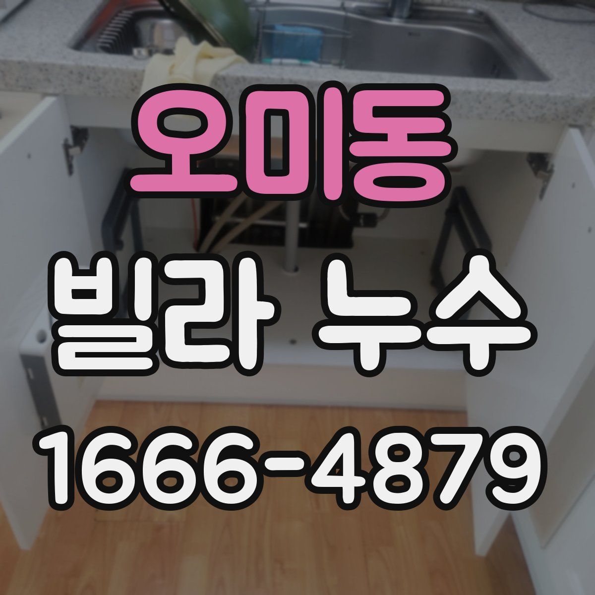오미동 빌라 누수